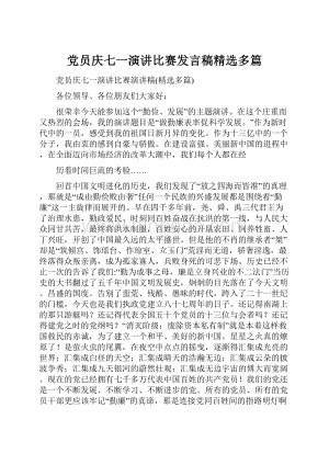 党员庆七一演讲比赛发言稿精选多篇.docx