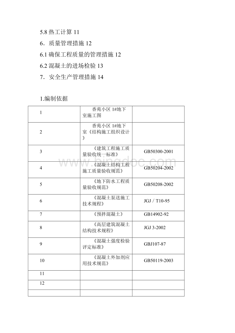 某小区1#地下室大体积混凝土施工方案.docx_第2页