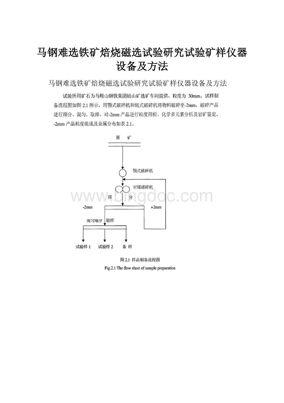 马钢难选铁矿焙烧磁选试验研究试验矿样仪器设备及方法.docx