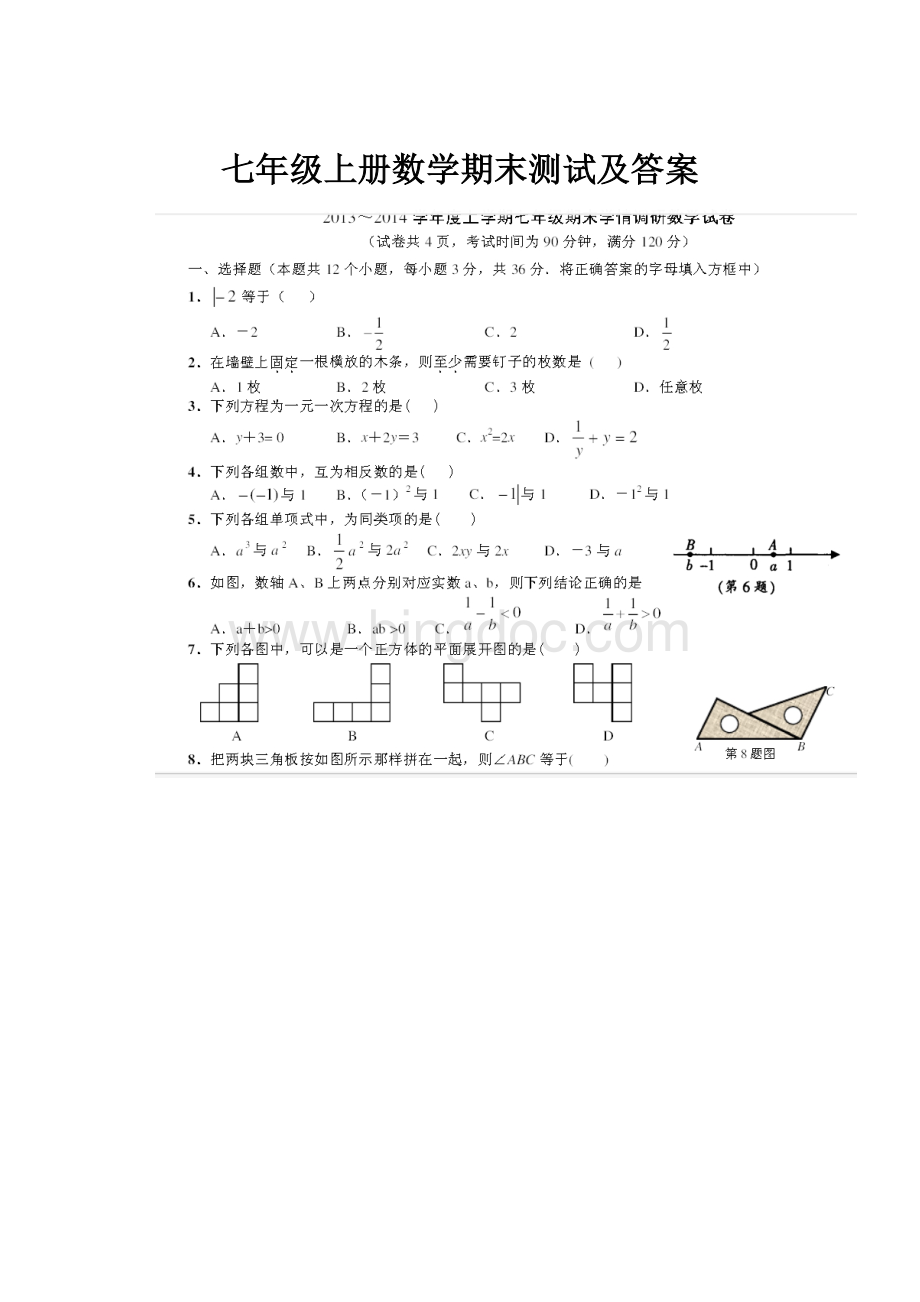 七年级上册数学期末测试及答案.docx_第1页