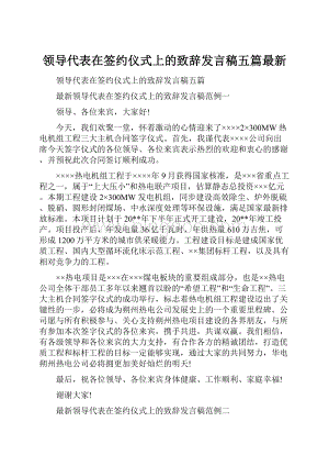 领导代表在签约仪式上的致辞发言稿五篇最新.docx