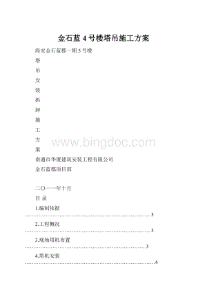 金石蓝4号楼塔吊施工方案.docx