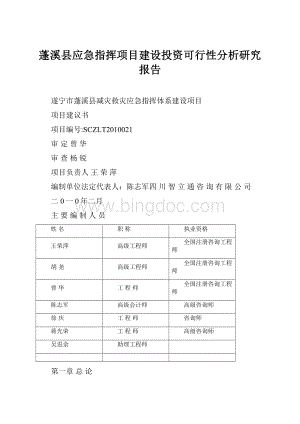 蓬溪县应急指挥项目建设投资可行性分析研究报告.docx