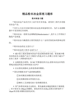 精品粉末冶金原理习题库.docx