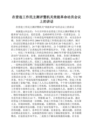 在营造工作民主测评暨机关效能革命动员会议上的讲话.docx