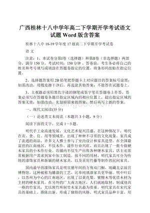 广西桂林十八中学年高二下学期开学考试语文试题 Word版含答案.docx