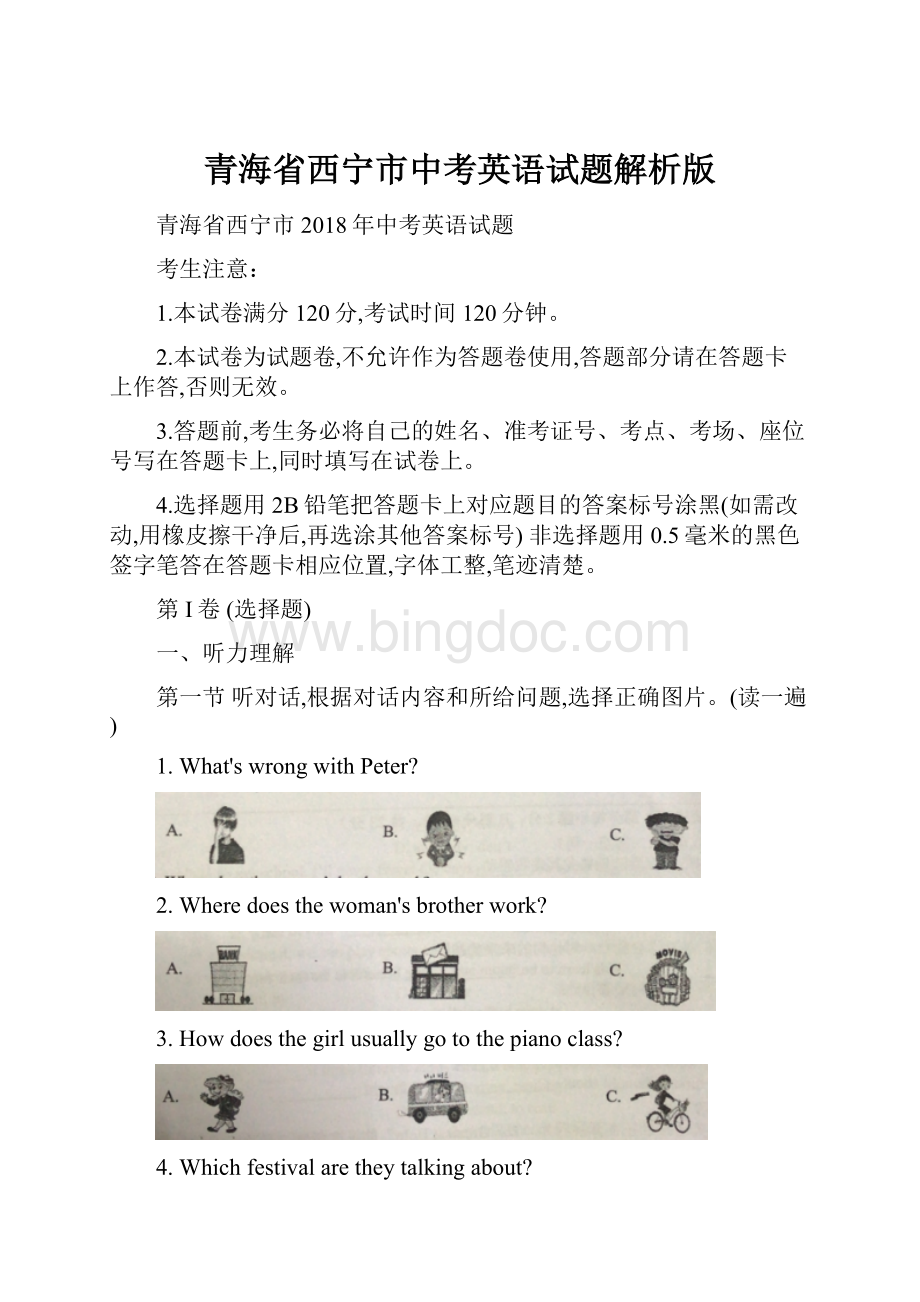 青海省西宁市中考英语试题解析版.docx_第1页
