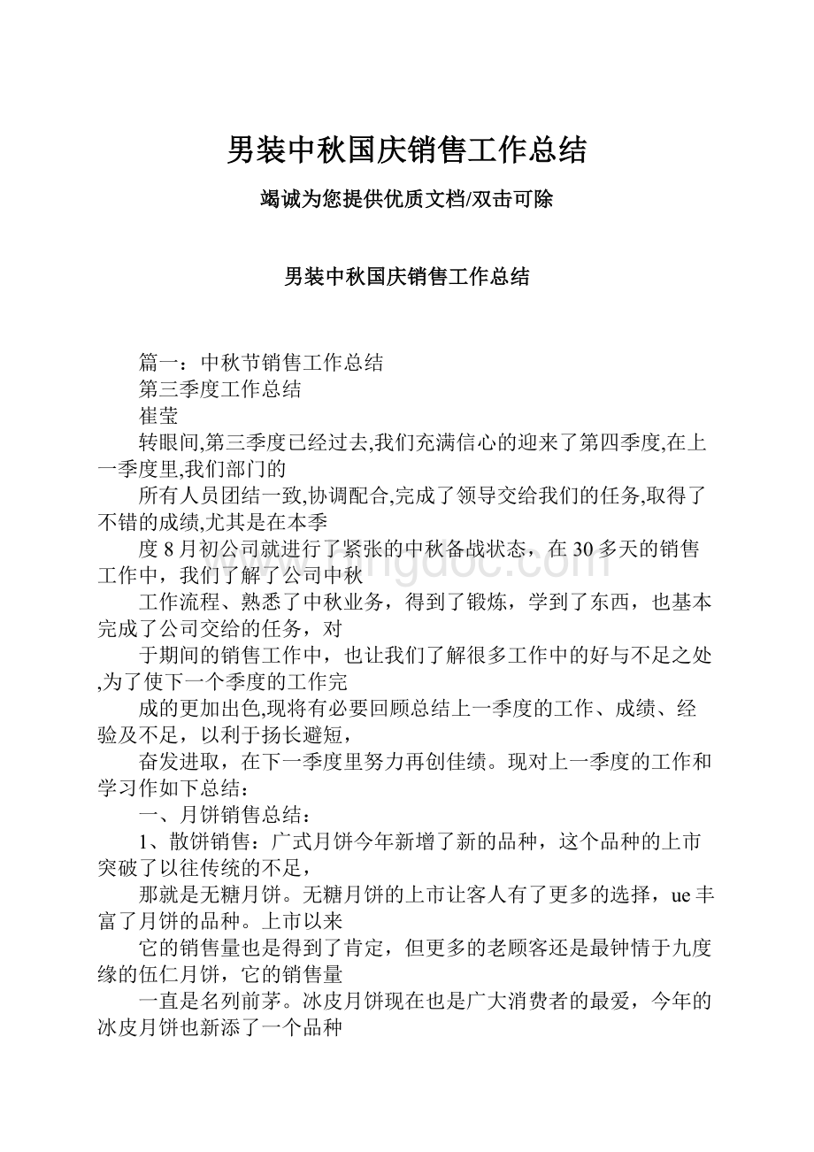 男装中秋国庆销售工作总结.docx_第1页