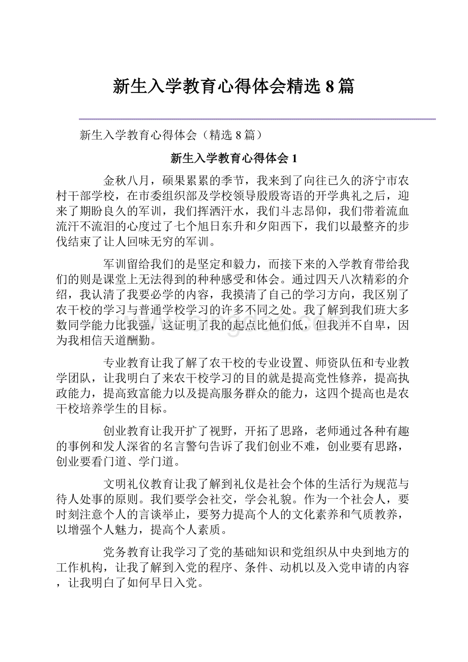 新生入学教育心得体会精选8篇.docx_第1页