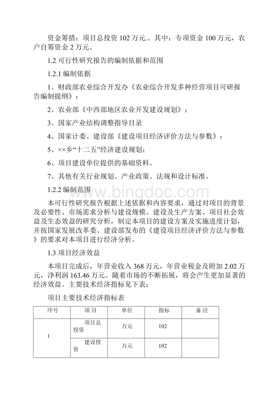 大棚蔬菜示范种植基地扶贫项目可行性研究报告.docx_第2页