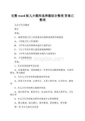 完整word版儿少题库选择题综合整理答案已整理.docx