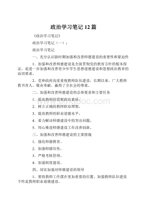 政治学习笔记12篇.docx