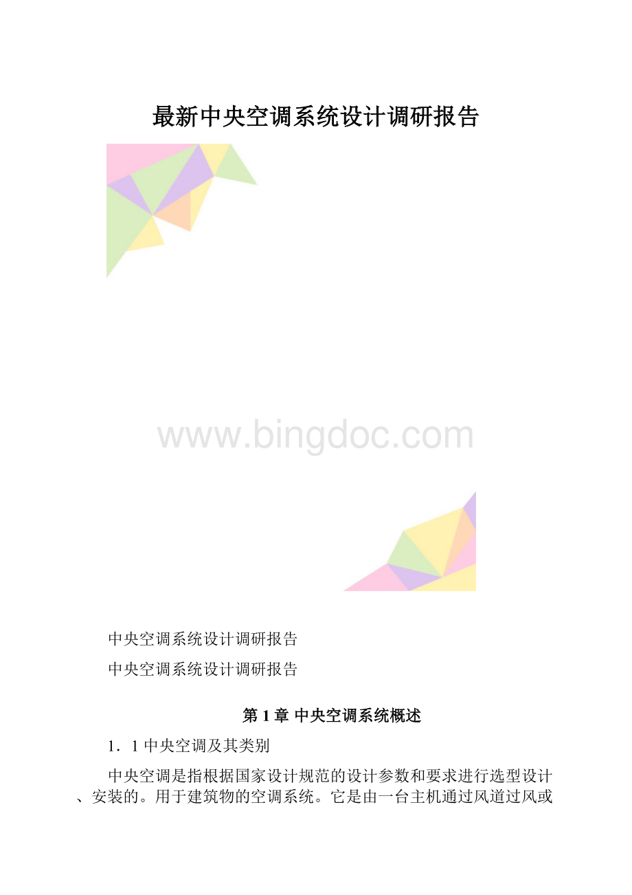 最新中央空调系统设计调研报告.docx