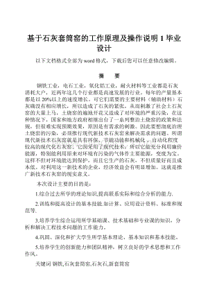 基于石灰套筒窑的工作原理及操作说明1毕业设计.docx