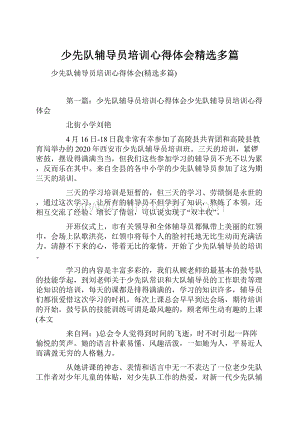 少先队辅导员培训心得体会精选多篇.docx