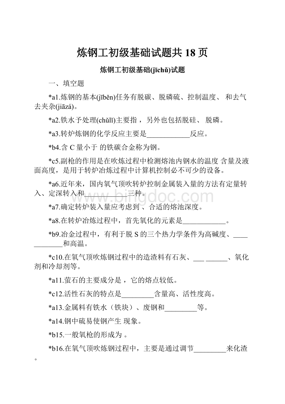 炼钢工初级基础试题共18页.docx