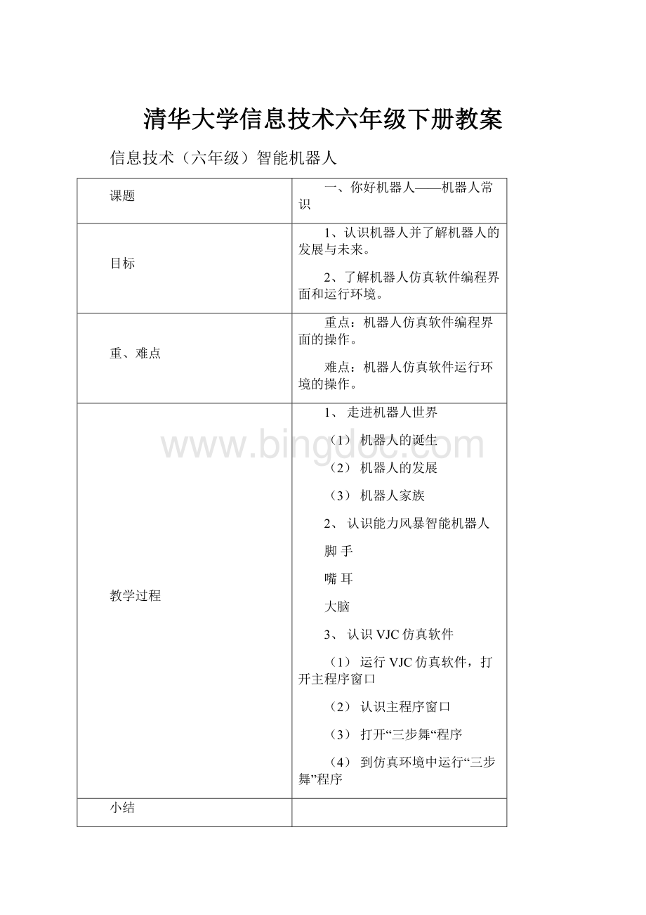 清华大学信息技术六年级下册教案.docx