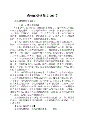 成长的烦恼作文700字.docx