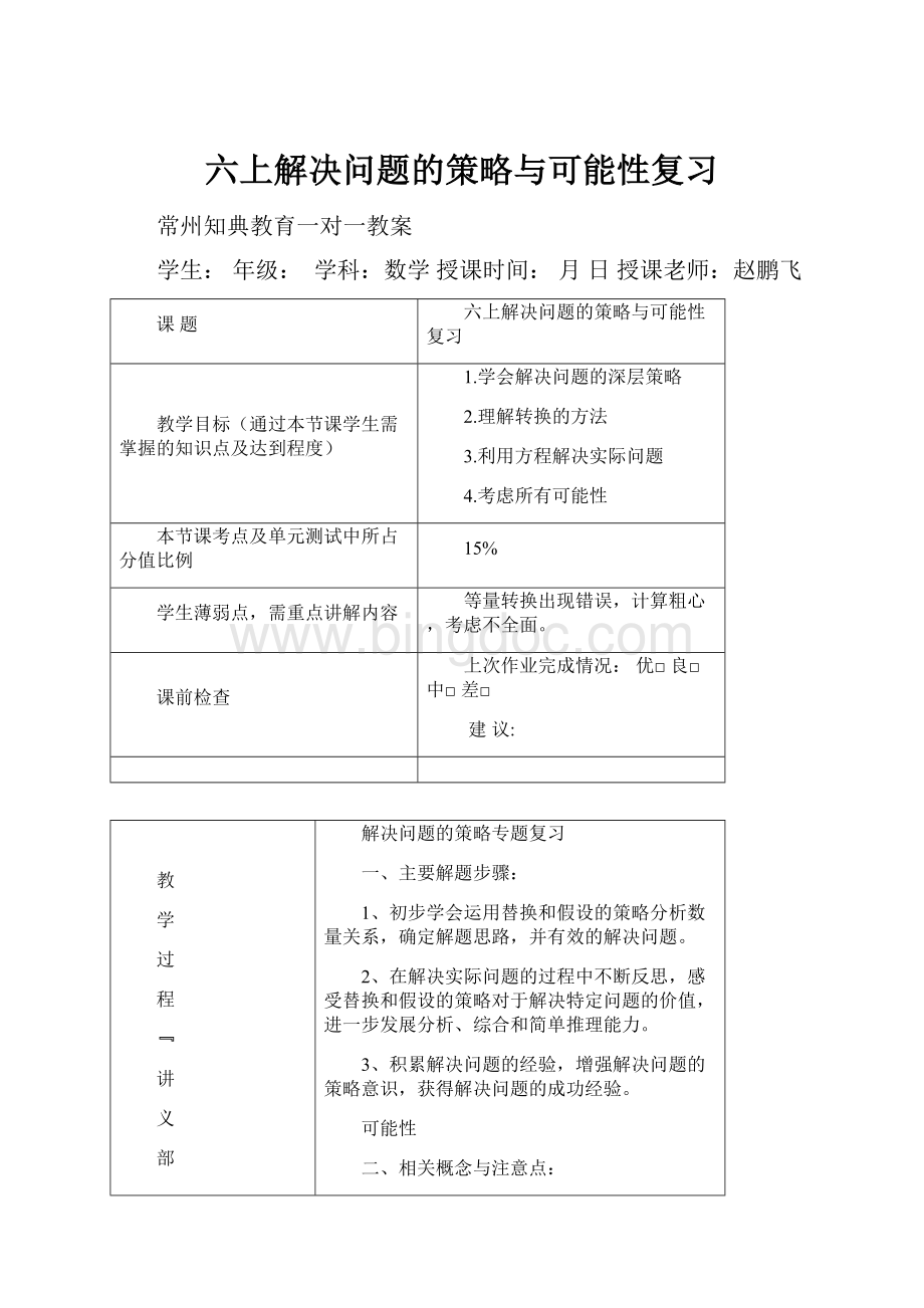 六上解决问题的策略与可能性复习.docx