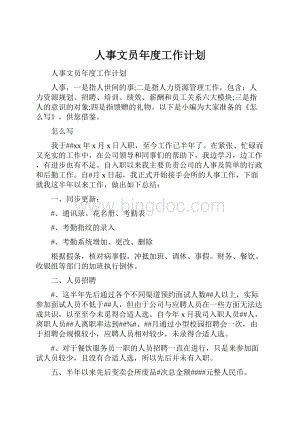 人事文员年度工作计划.docx