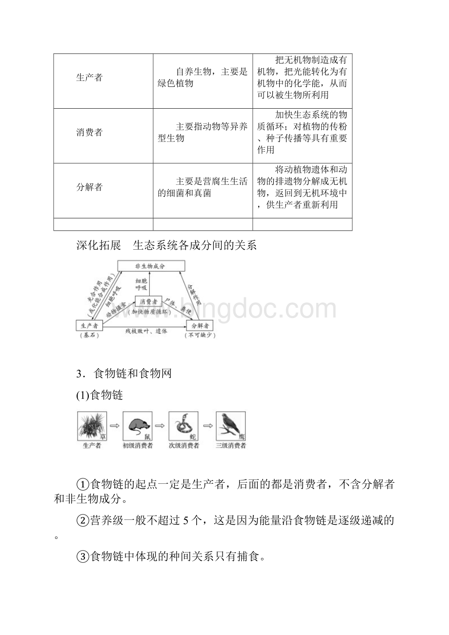 届高三一轮复习备考生物苏教专版讲义第九单元 生物与环境 第32讲 Word版含答案.docx_第2页