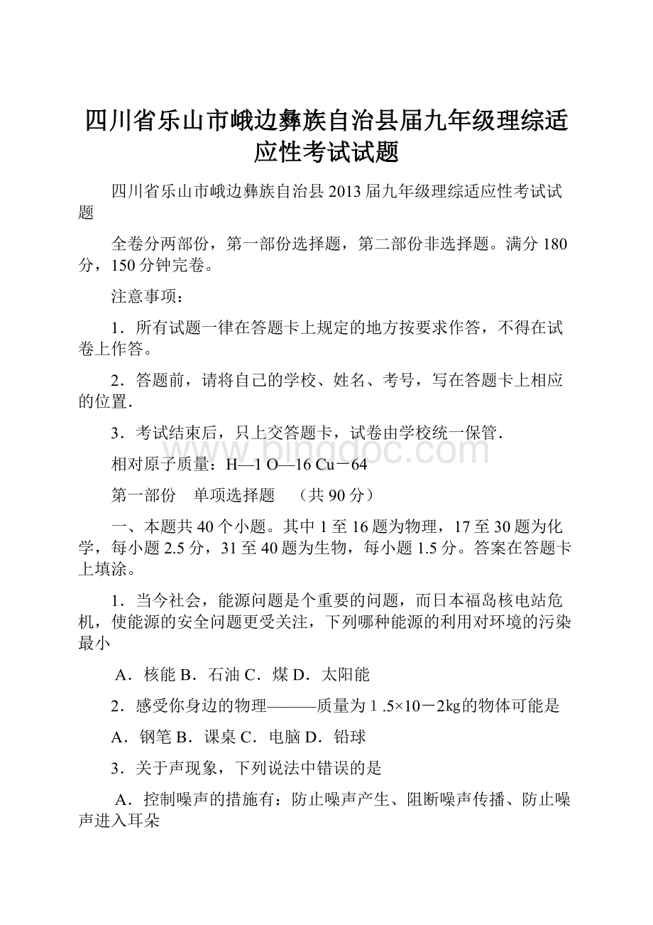 四川省乐山市峨边彝族自治县届九年级理综适应性考试试题.docx_第1页