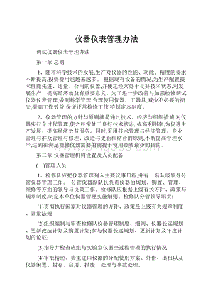 仪器仪表管理办法.docx