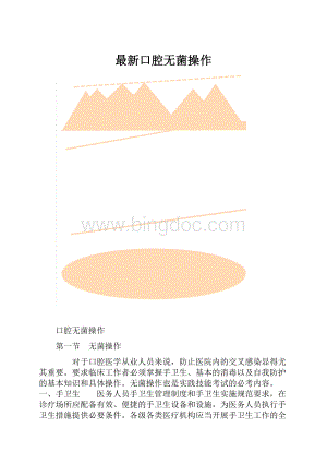 最新口腔无菌操作.docx