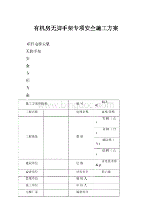 有机房无脚手架专项安全施工方案.docx