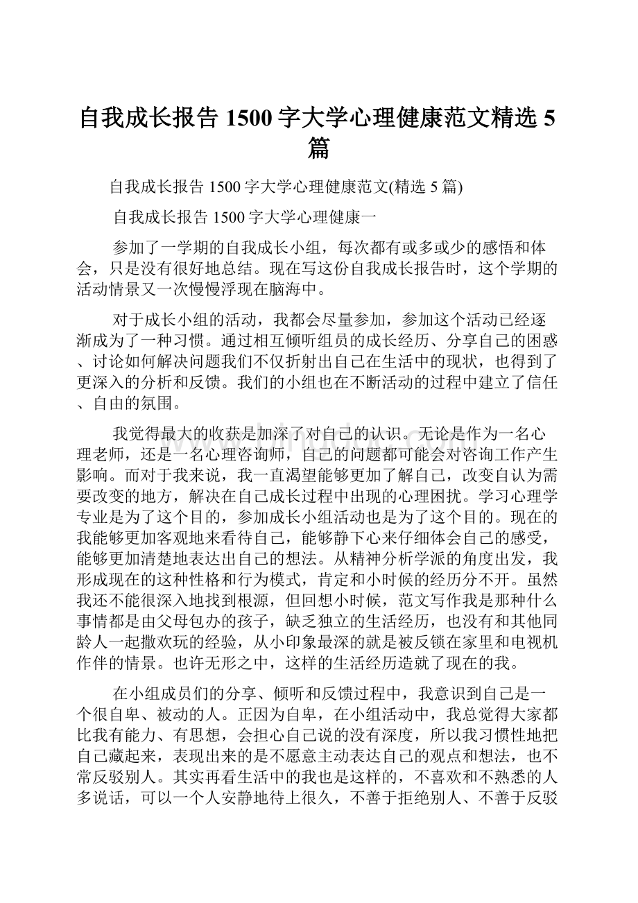 自我成长报告1500字大学心理健康范文精选5篇.docx