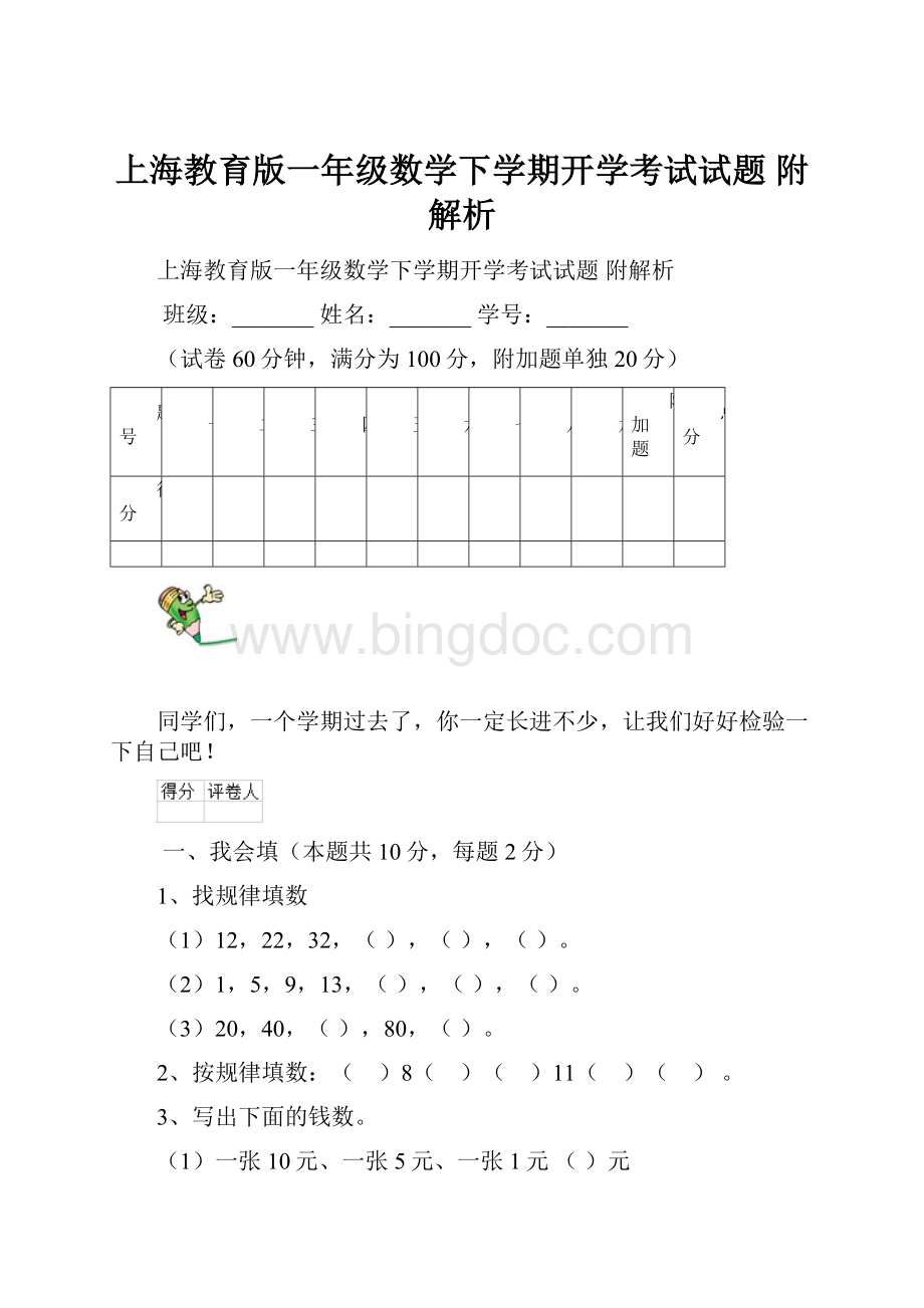 上海教育版一年级数学下学期开学考试试题 附解析.docx