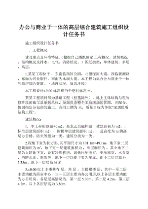 办公与商业于一体的高层综合建筑施工组织设计任务书.docx