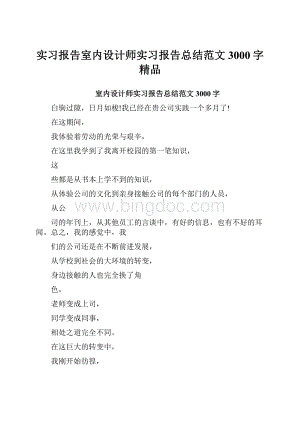 实习报告室内设计师实习报告总结范文3000字 精品.docx