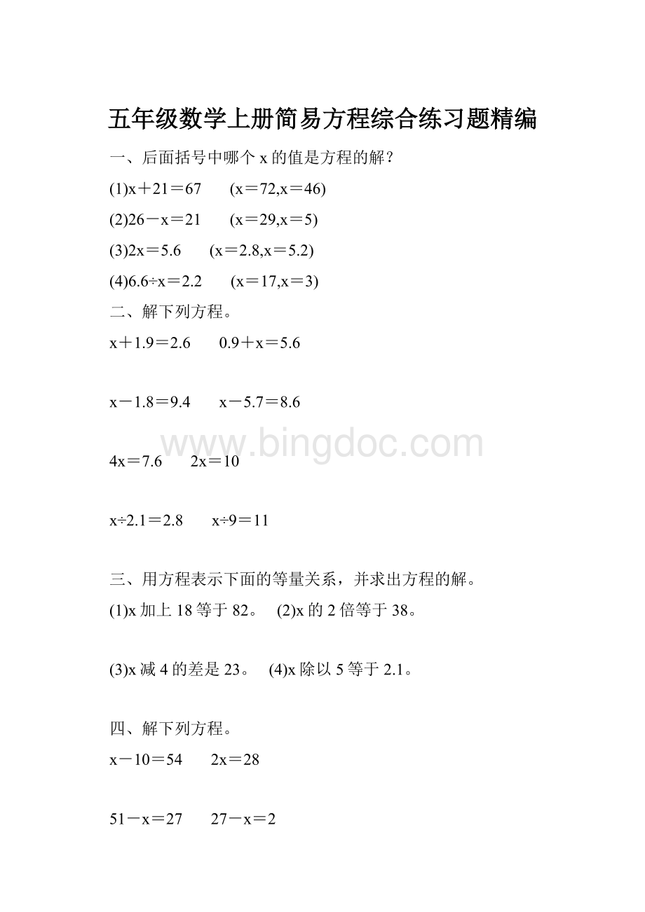 五年级数学上册简易方程综合练习题精编.docx_第1页