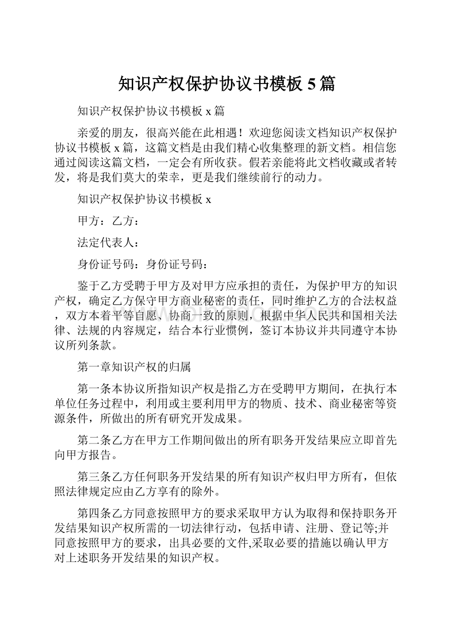 知识产权保护协议书模板5篇.docx