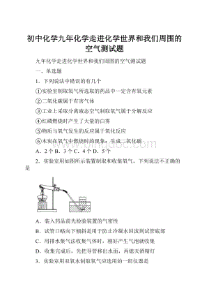 初中化学九年化学走进化学世界和我们周围的空气测试题.docx