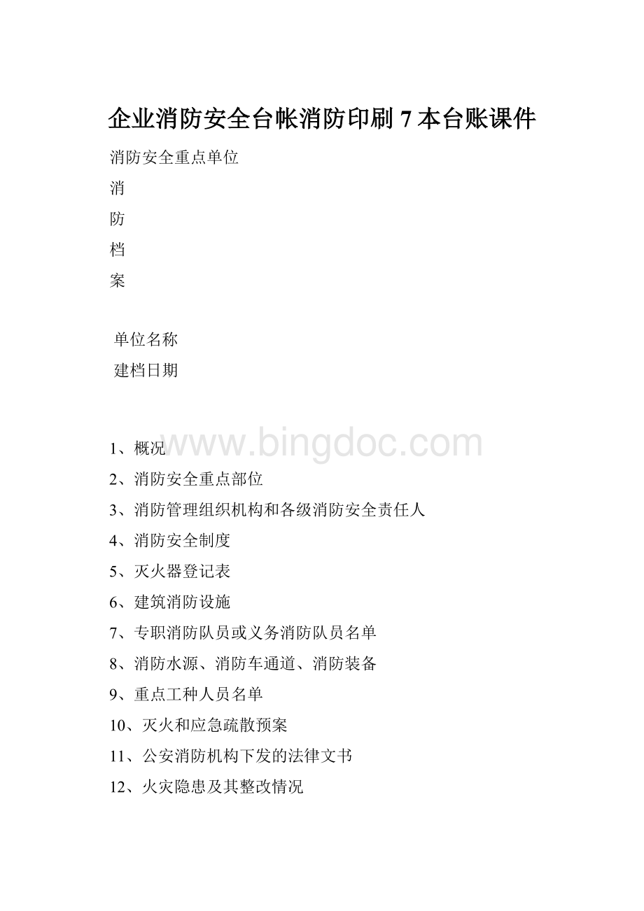 企业消防安全台帐消防印刷7本台账课件.docx