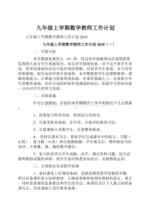 九年级上学期数学教师工作计划.docx