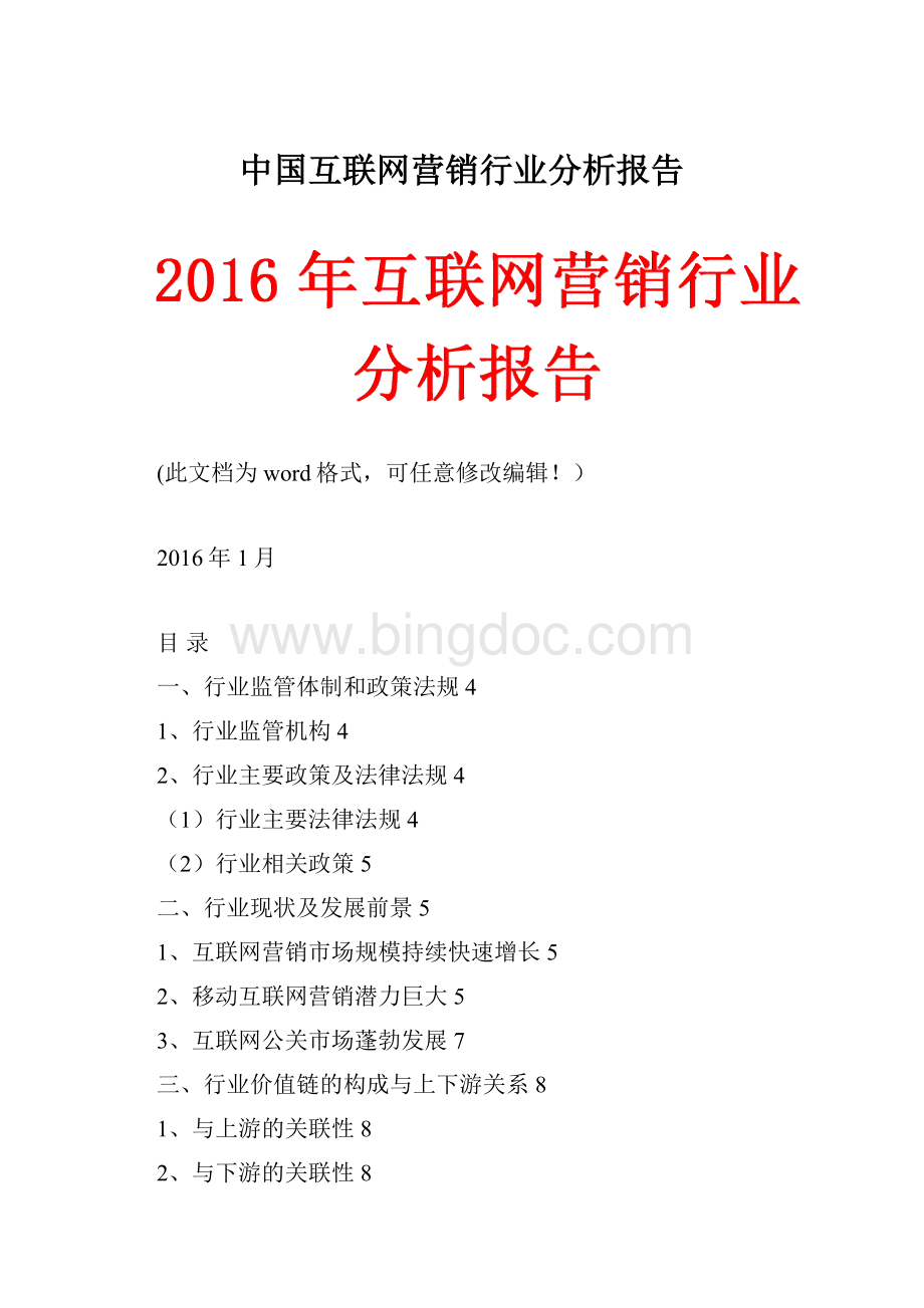 中国互联网营销行业分析报告.docx_第1页