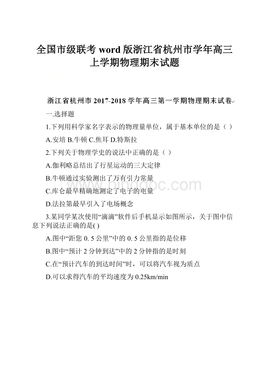 全国市级联考word版浙江省杭州市学年高三上学期物理期末试题.docx