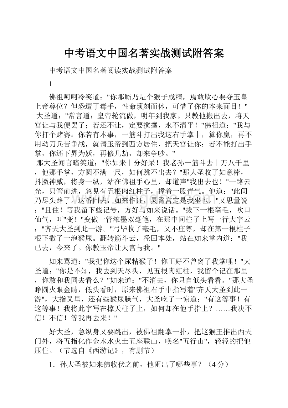 中考语文中国名著实战测试附答案.docx_第1页