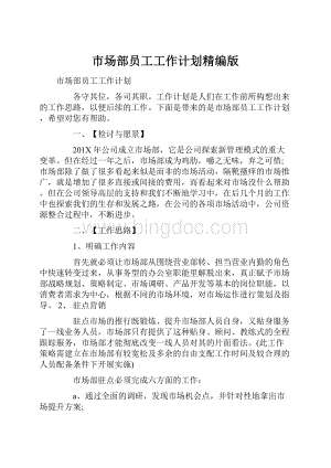 市场部员工工作计划精编版.docx