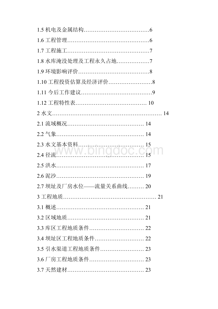 贵州省xx水电站工程项目建设可行性研究报告.docx_第2页