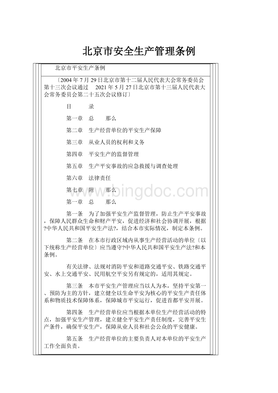 北京市安全生产管理条例.docx