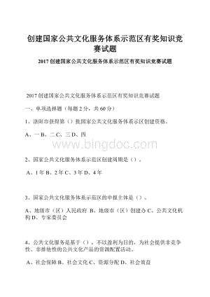 创建国家公共文化服务体系示范区有奖知识竞赛试题.docx