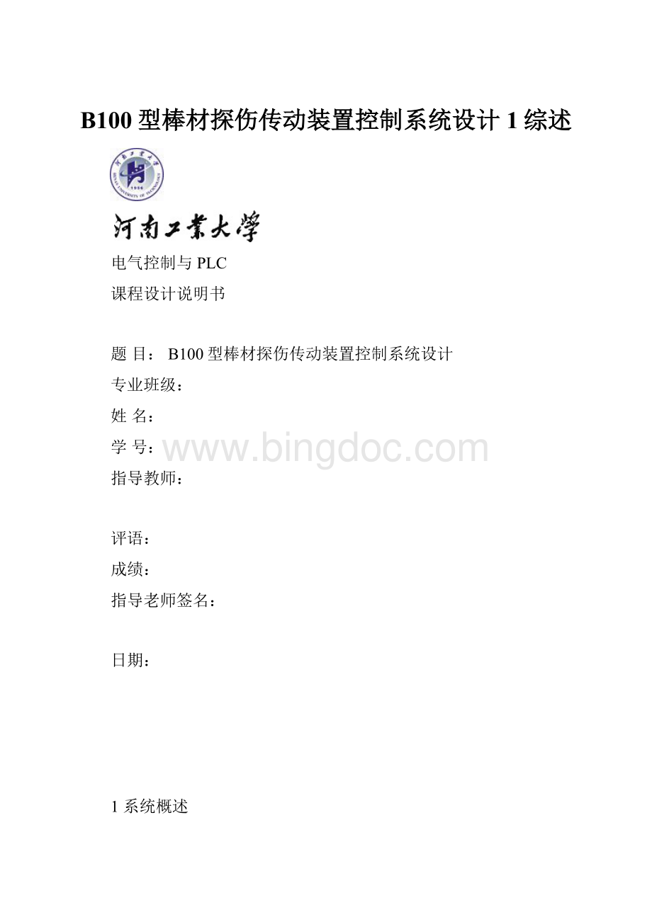 B100型棒材探伤传动装置控制系统设计 1综述.docx