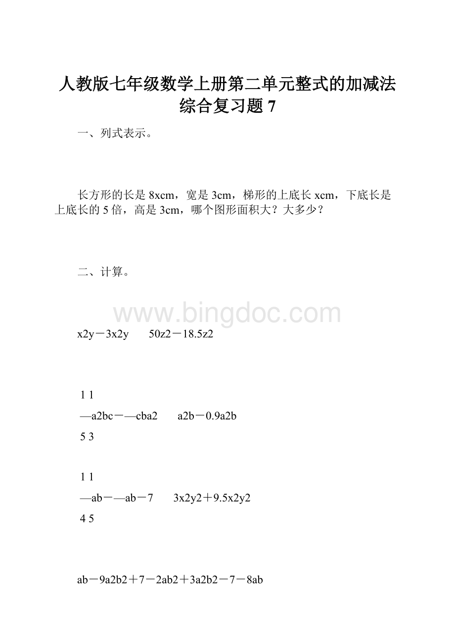 人教版七年级数学上册第二单元整式的加减法综合复习题7.docx