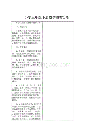 小学三年级下册数学教材分析.docx