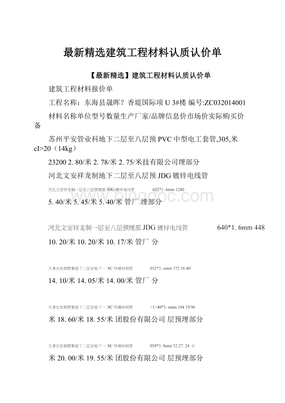 最新精选建筑工程材料认质认价单.docx