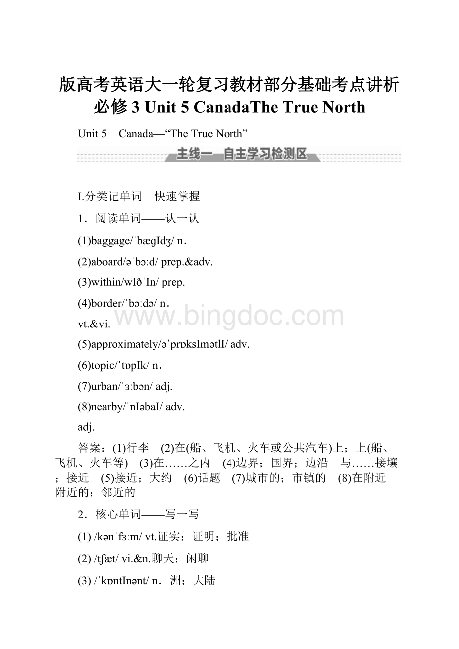 版高考英语大一轮复习教材部分基础考点讲析必修3 Unit 5 CanadaThe True North.docx